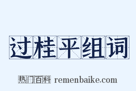 过桂平组词是什么意思的图片
